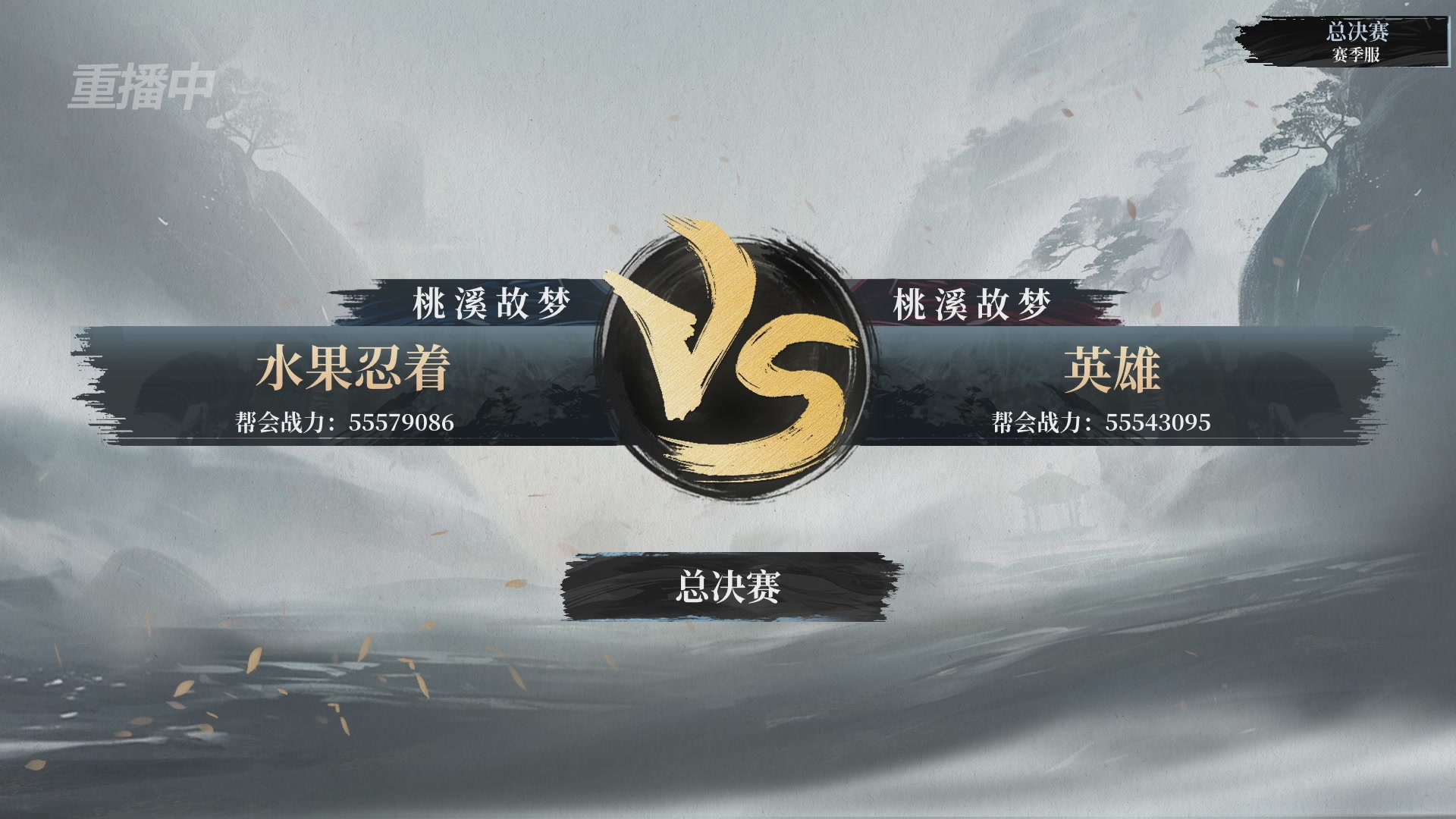 【重播】逆水寒赛季服第七届诸神之战Day3