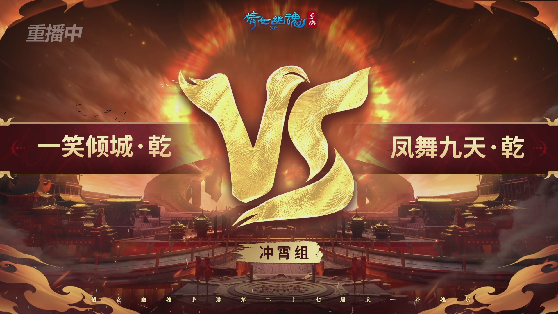 【重播】第二十七届太一斗魂坛跨服淘汰赛