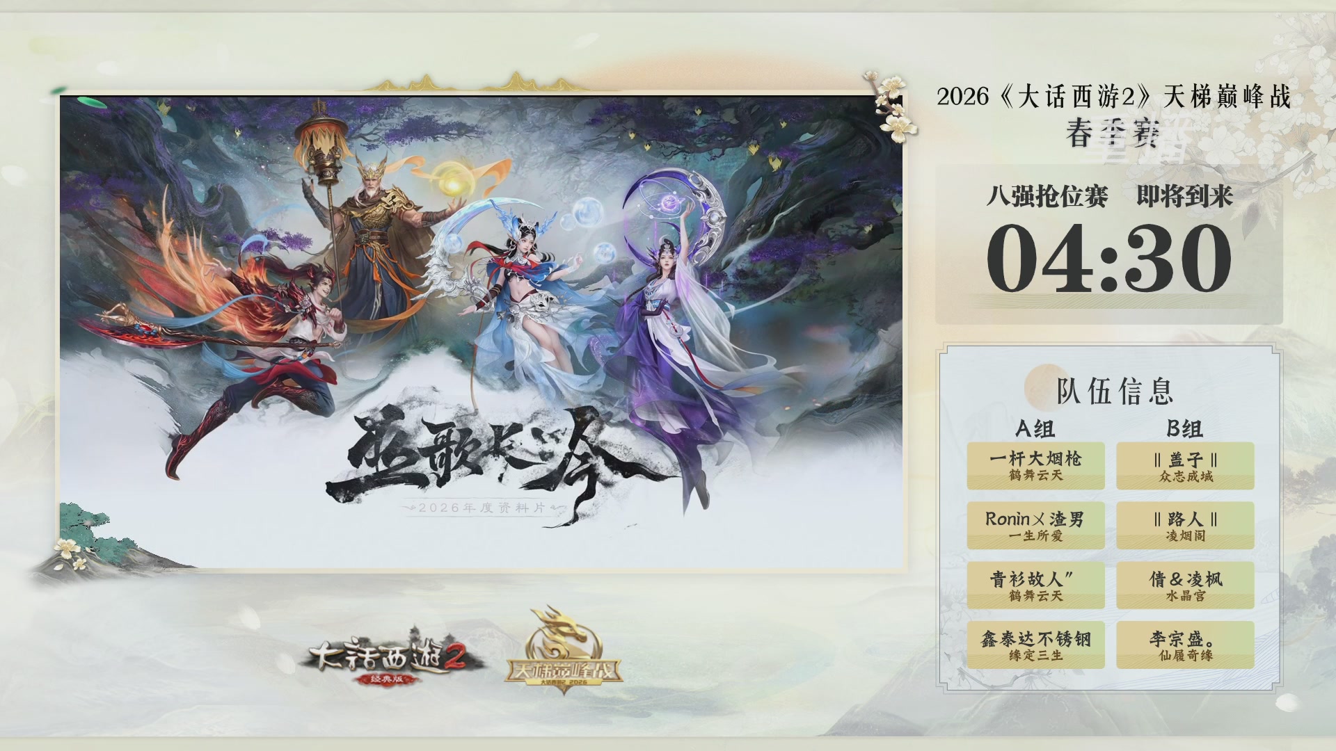 【重播】《大话西游2经典版》天梯巅峰战夏季赛