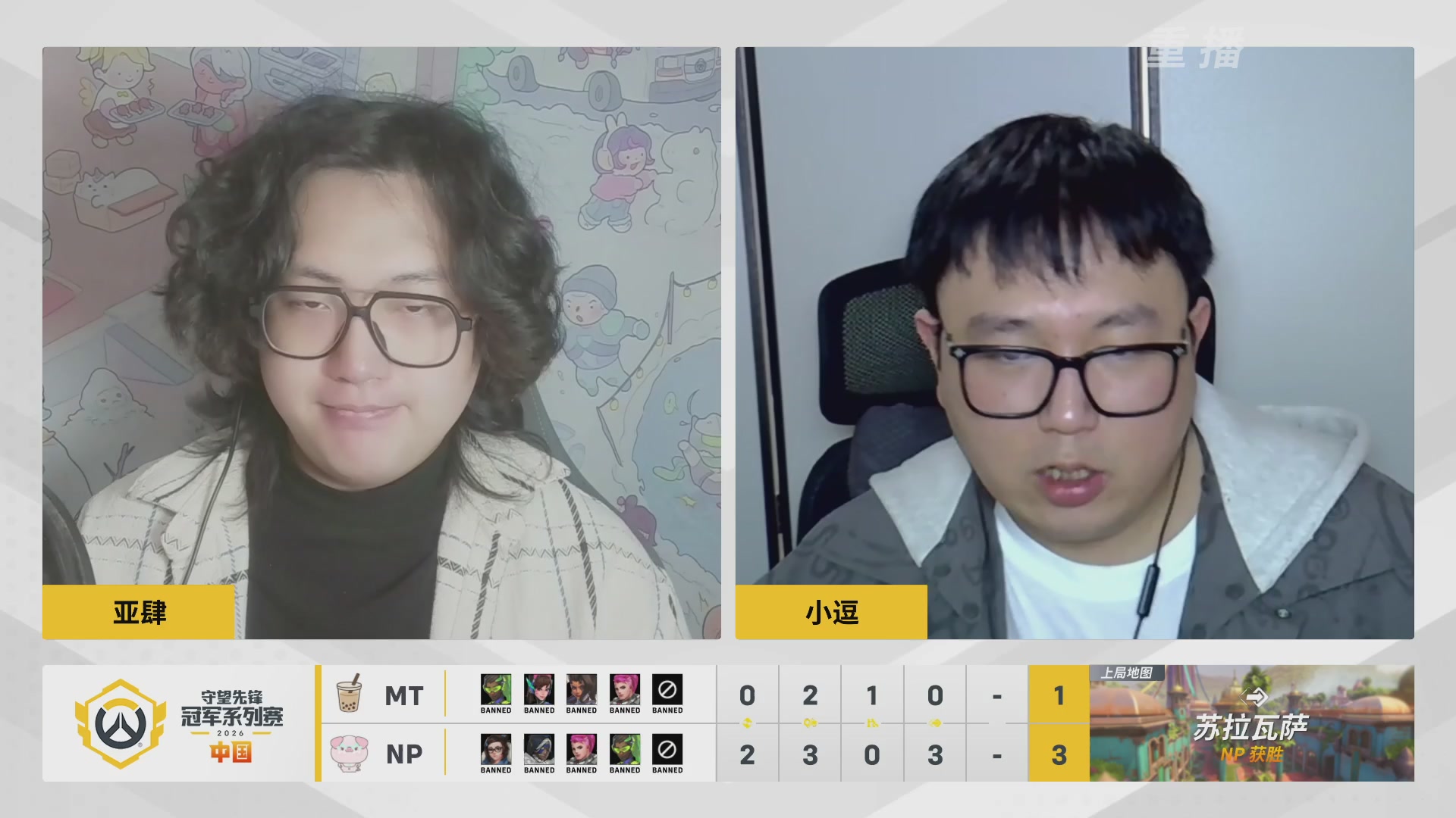 【重播】2026OWCS S1常规赛 D4