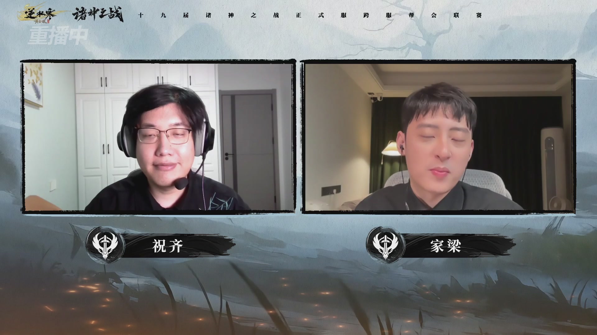 【重播】逆水寒正式服第十九届诸神之战Day3