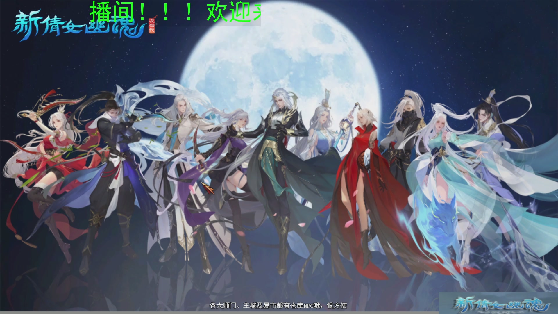 新倩女幽魂萌新探索中