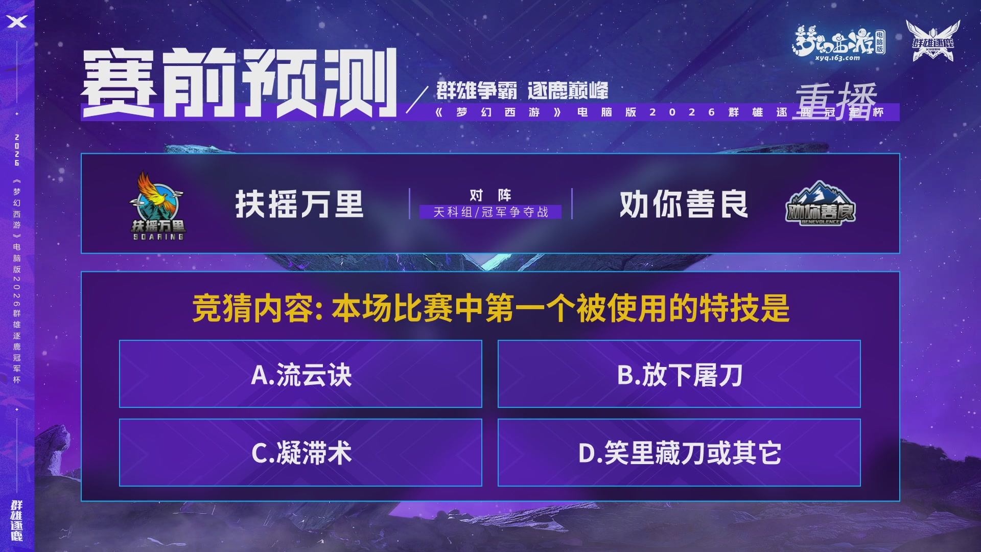 【重播】2026群雄逐鹿冠军杯-总决赛