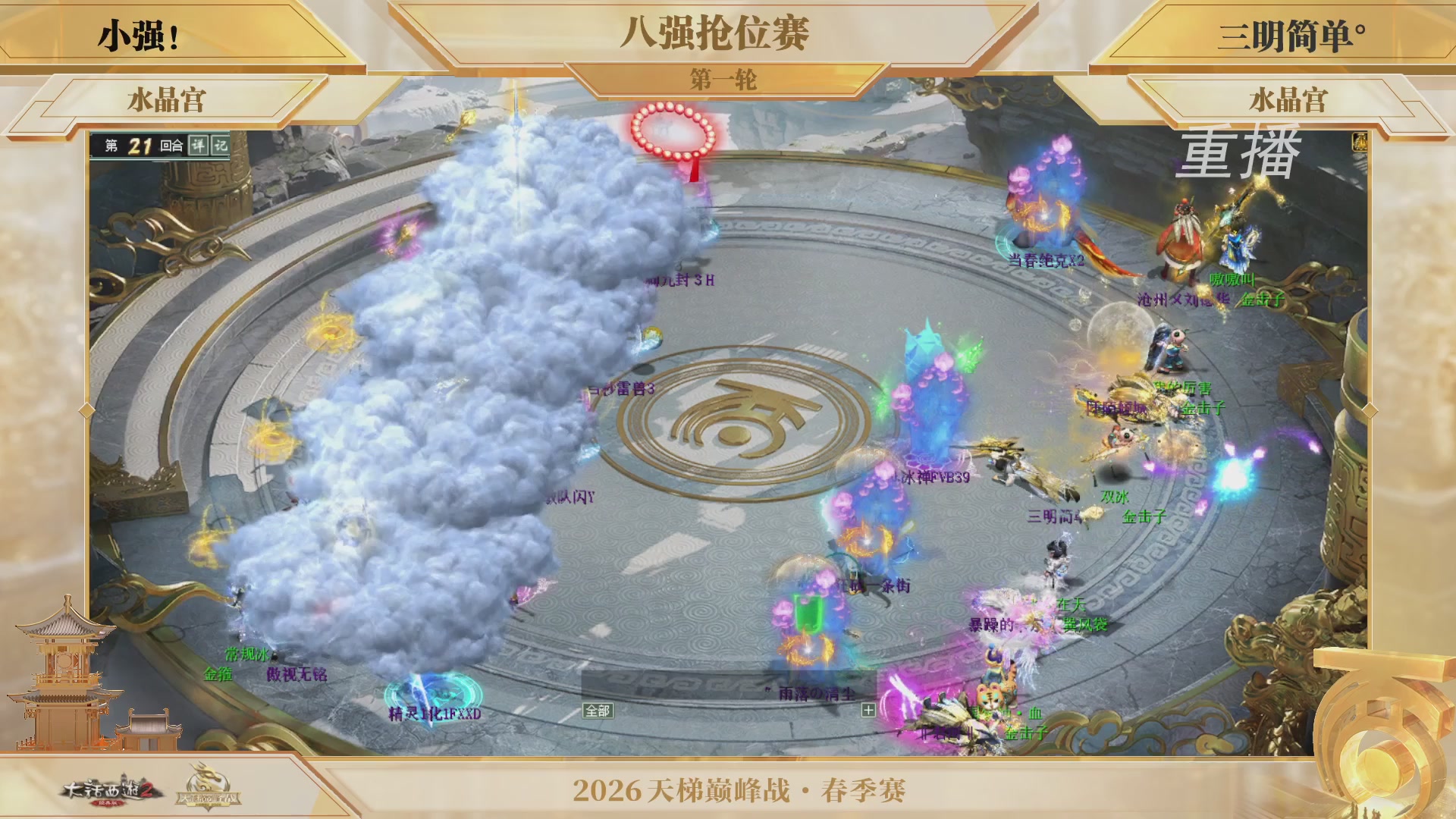 【重播】《大话西游2经典版》天梯巅峰战夏季赛