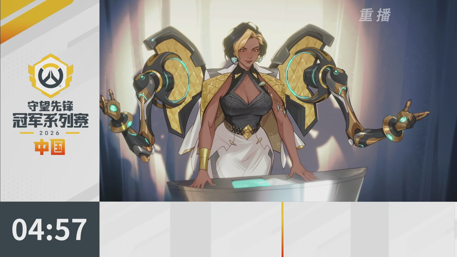 【重播】2026OWCS S1常规赛 D4