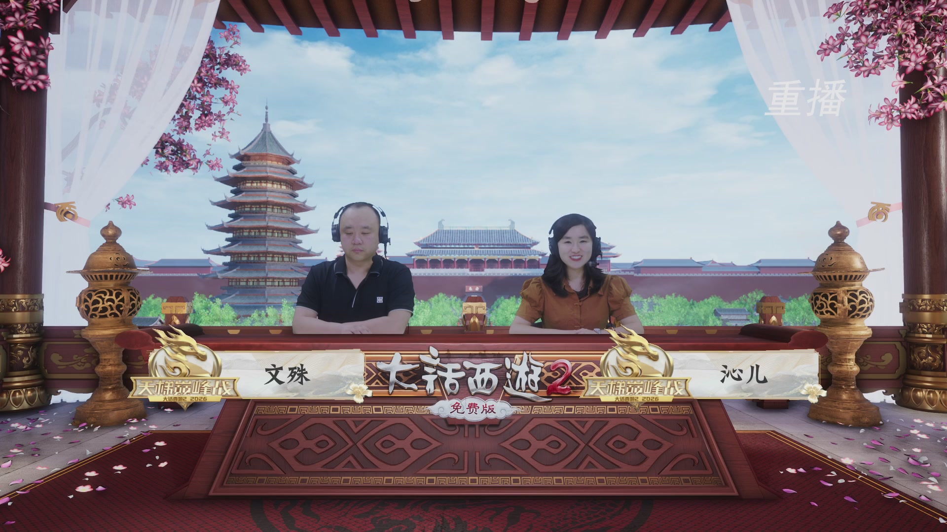 【重播】《大话西游2免费版》常规服 第70届天下第一比武大会