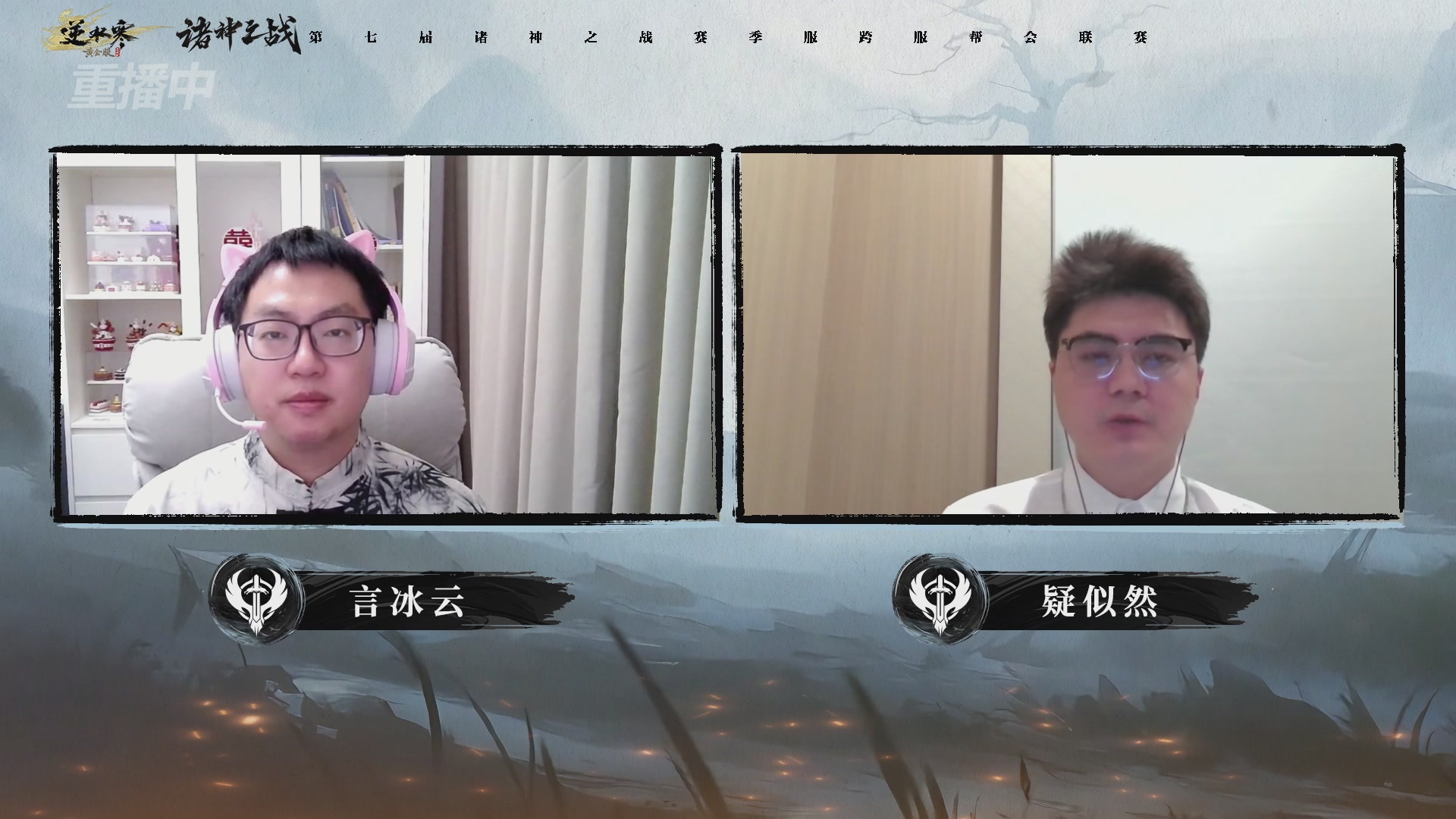 【重播】逆水寒赛季服第七届诸神之战Day3
