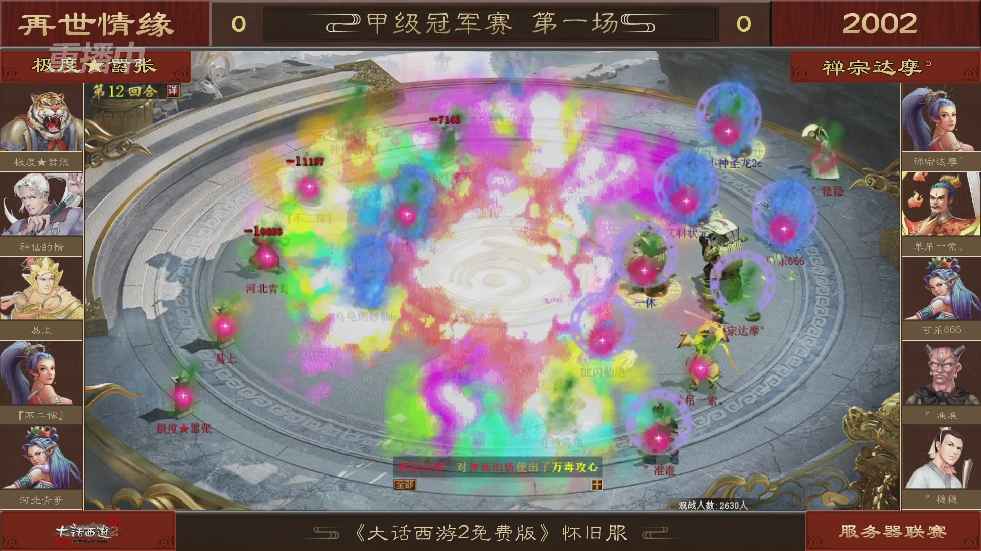 【重播】《大话西游2免费版》怀旧服 第五届服务器联赛