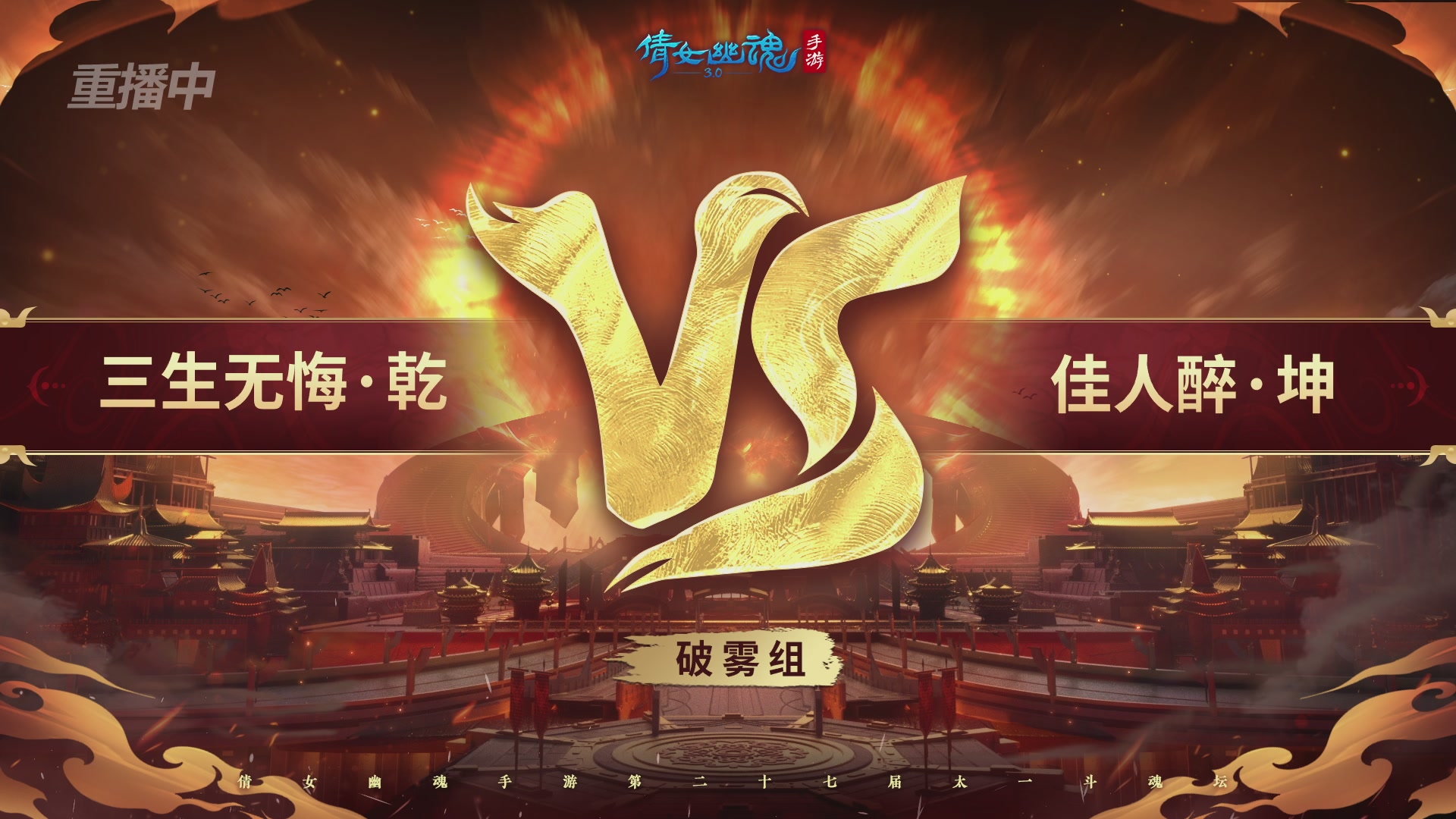 【重播】第二十七届太一斗魂坛跨服淘汰赛