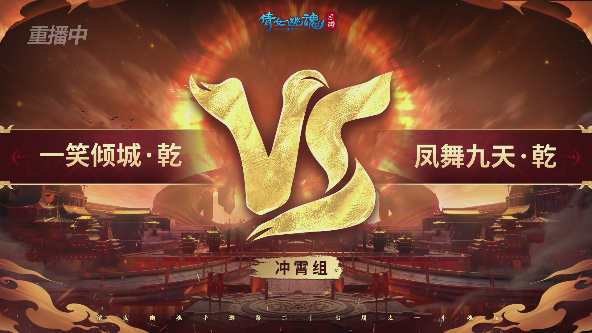 【重播】第二十七届太一斗魂坛跨服淘汰赛