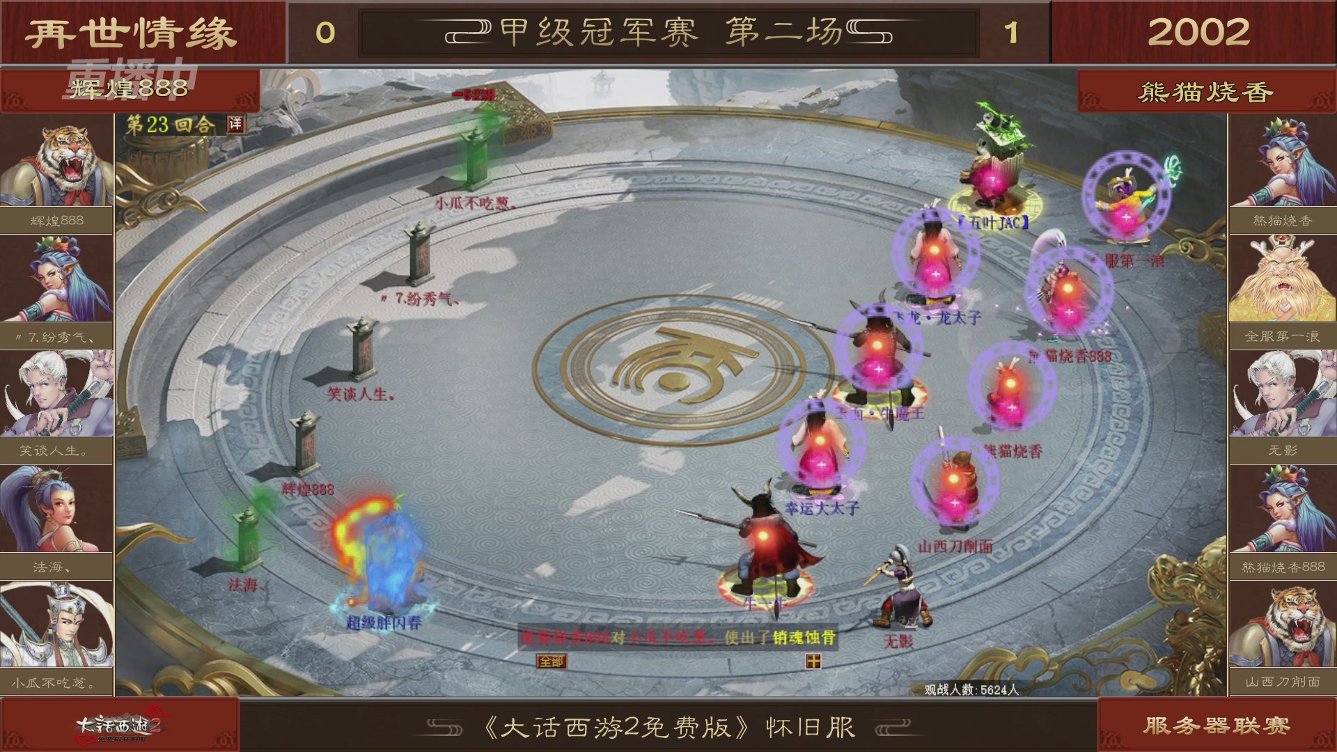 【重播】《大话西游2免费版》怀旧服 第五届服务器联赛