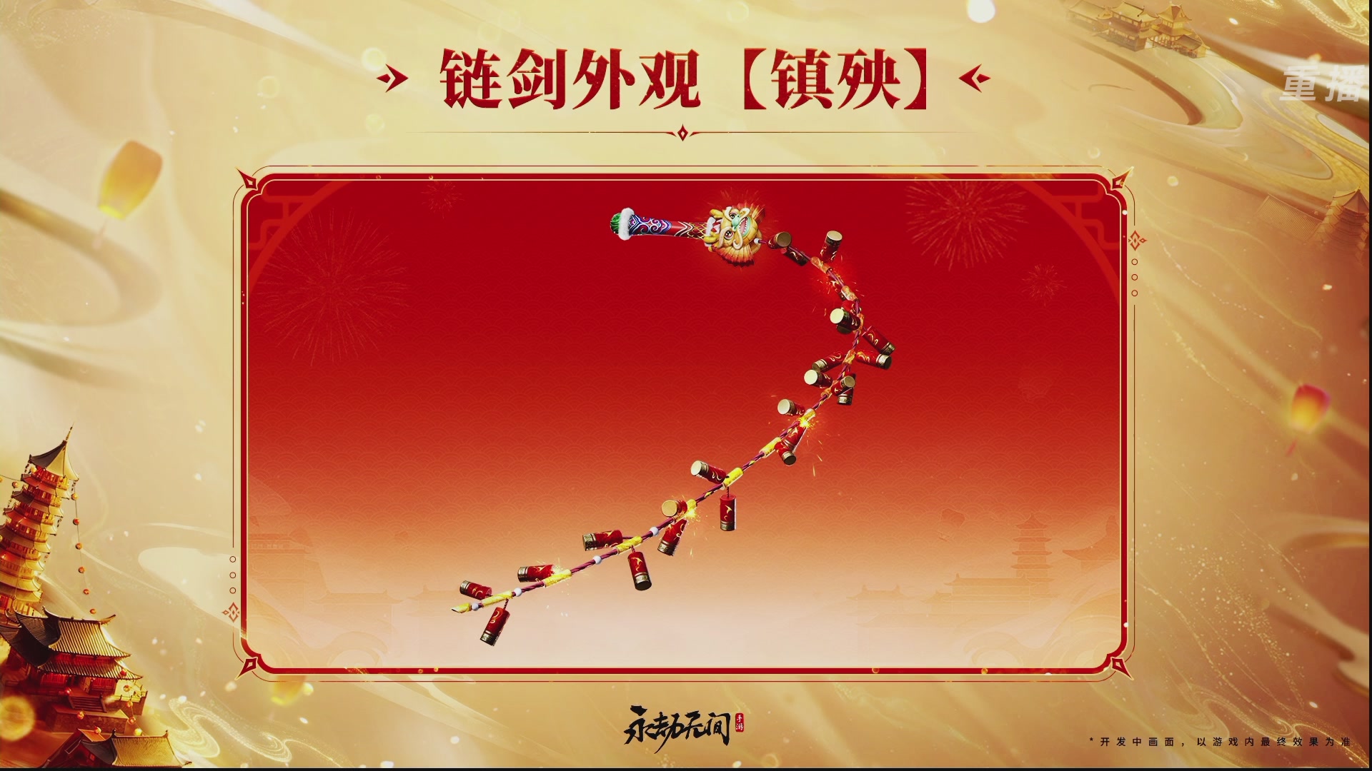 【重播】永劫手游聚宝之夜