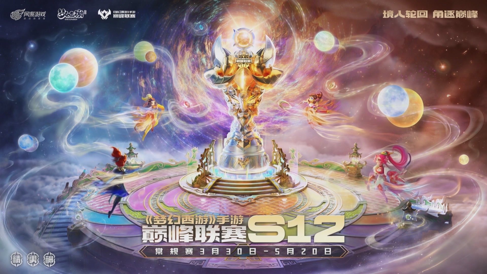 梦幻西游手游巅峰联赛S12常规赛