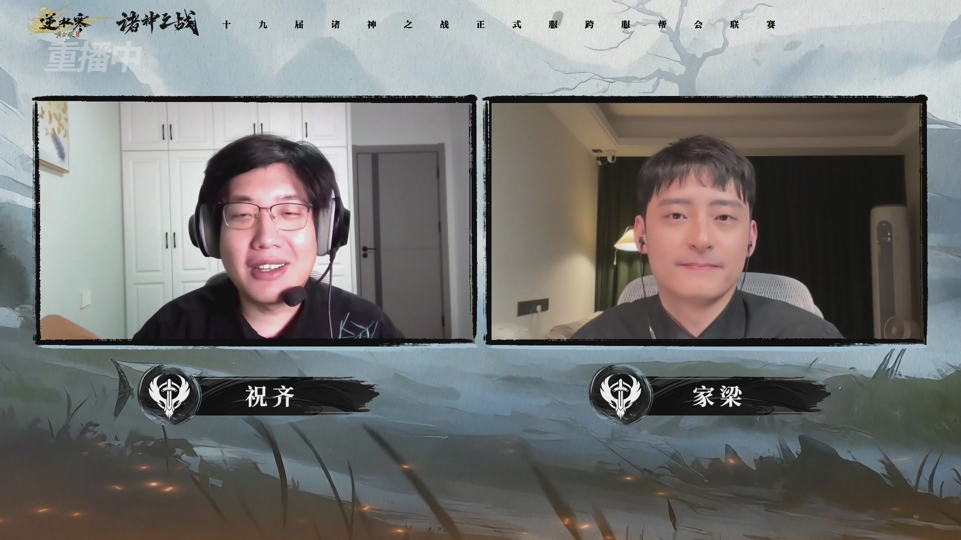 【重播】逆水寒正式服第十九届诸神之战Day3