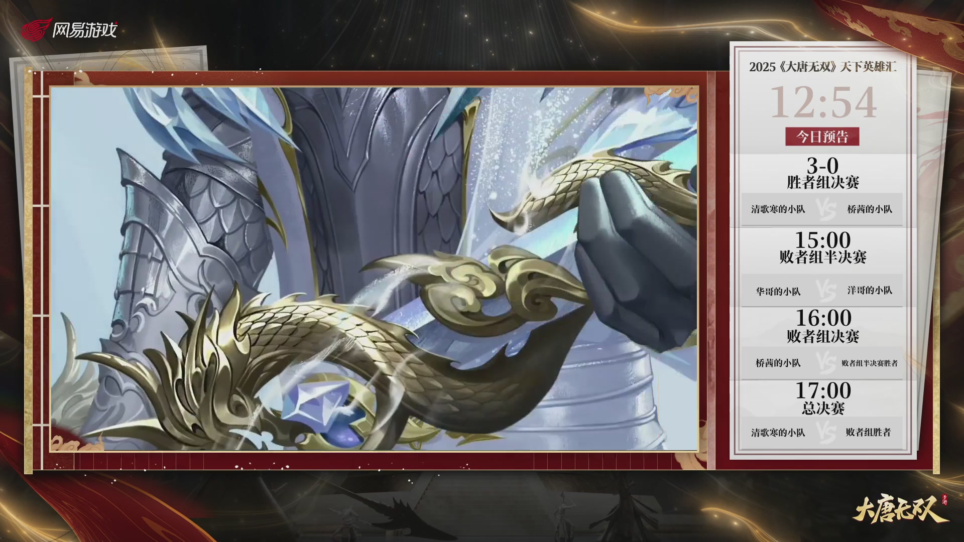 【重播】《大唐无双手游》2025天下英雄汇