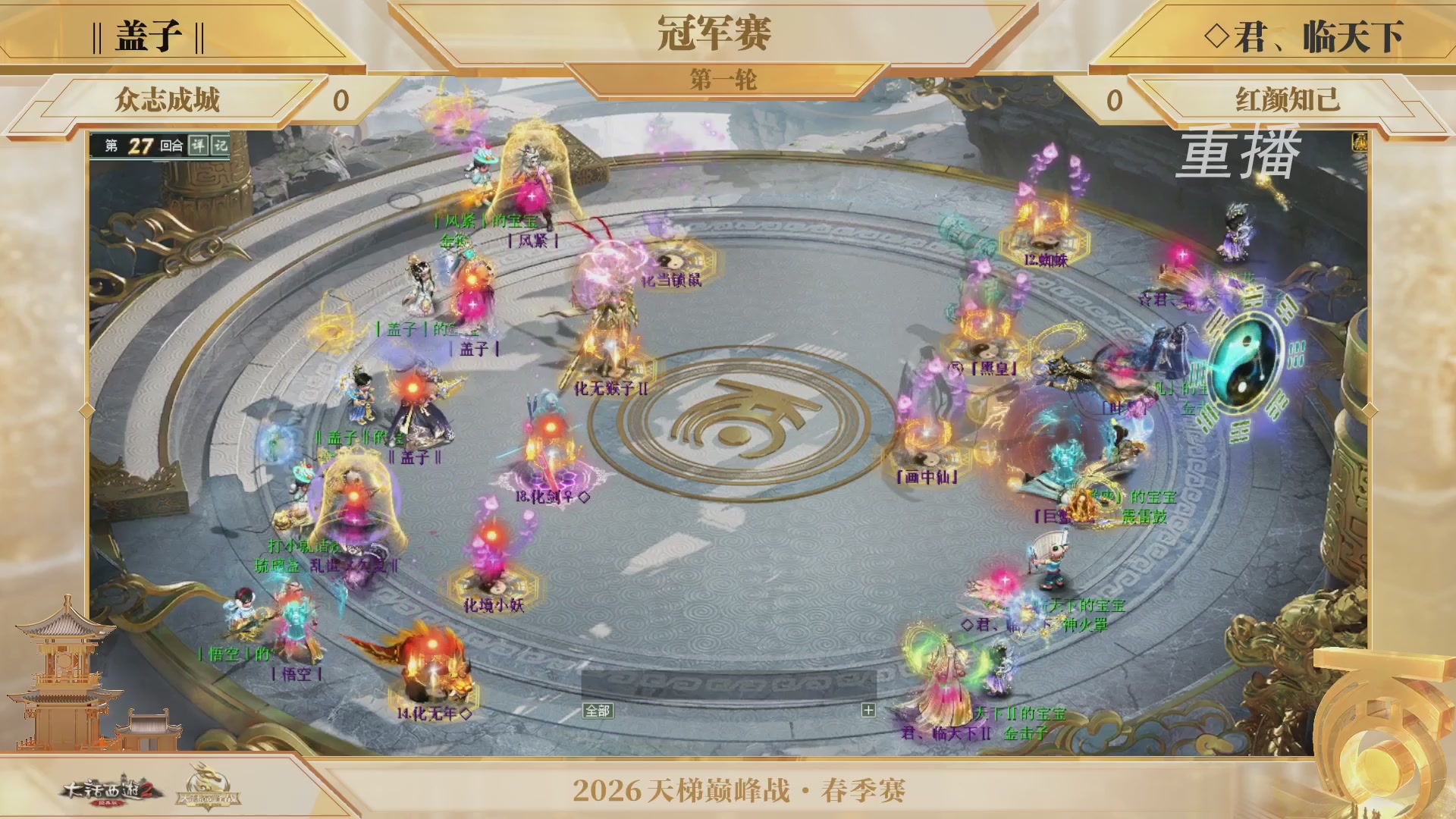 【重播】《大话西游2经典版》天梯巅峰战夏季赛