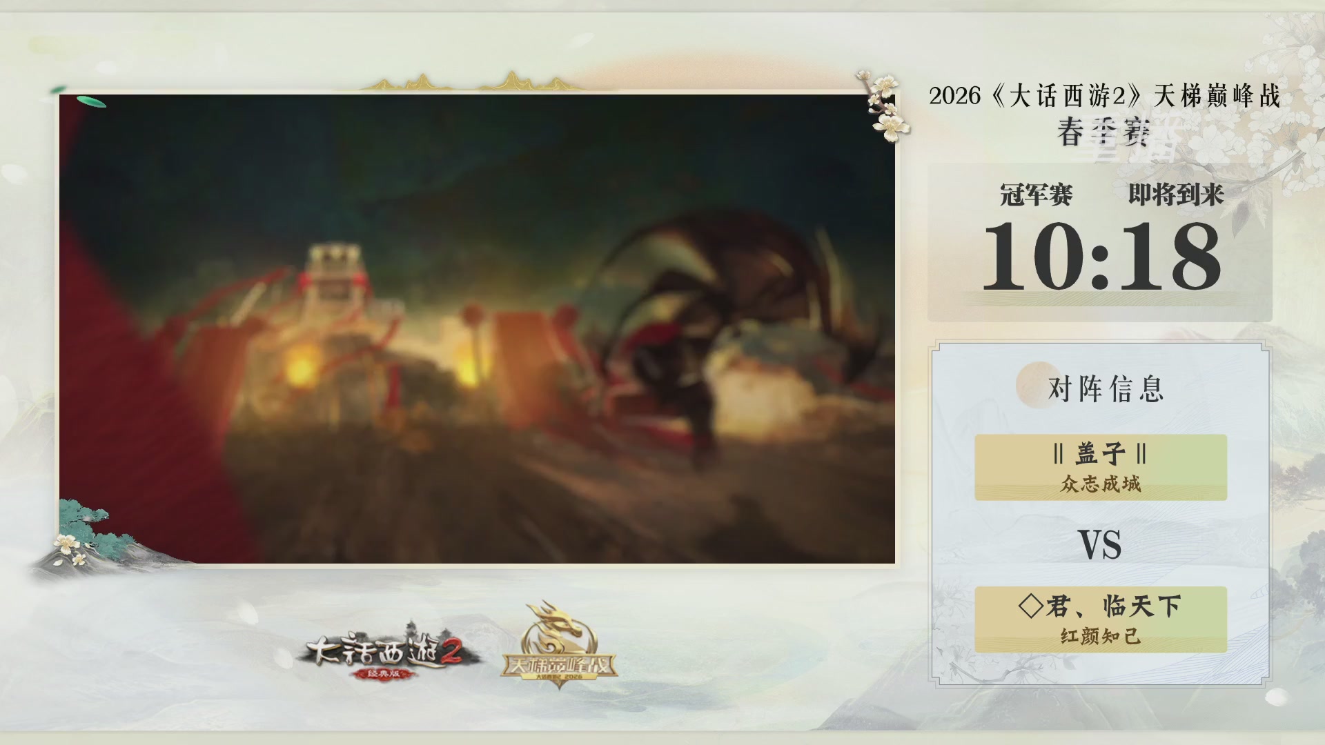 【重播】《大话西游2经典版》天梯巅峰战夏季赛