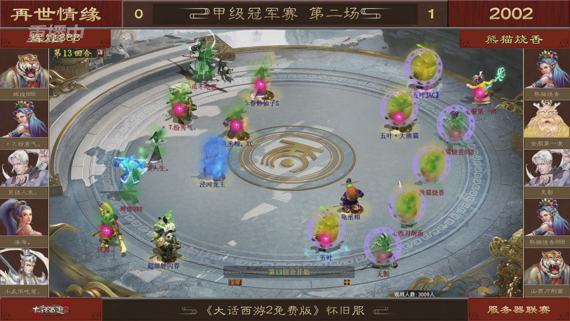【重播】《大话西游2免费版》怀旧服 第五届服务器联赛