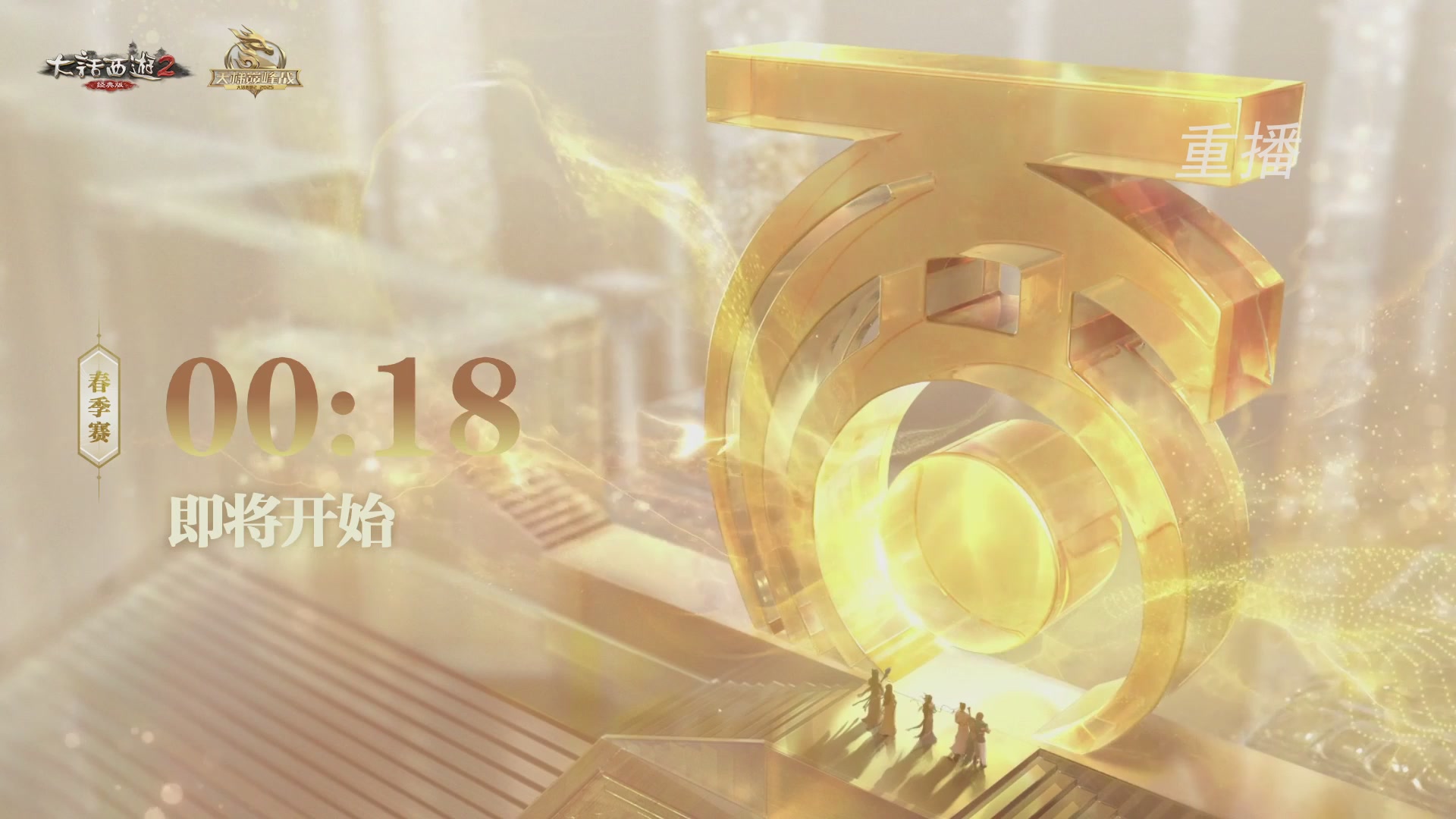 【重播】《大话西游2经典版》天梯巅峰战夏季赛