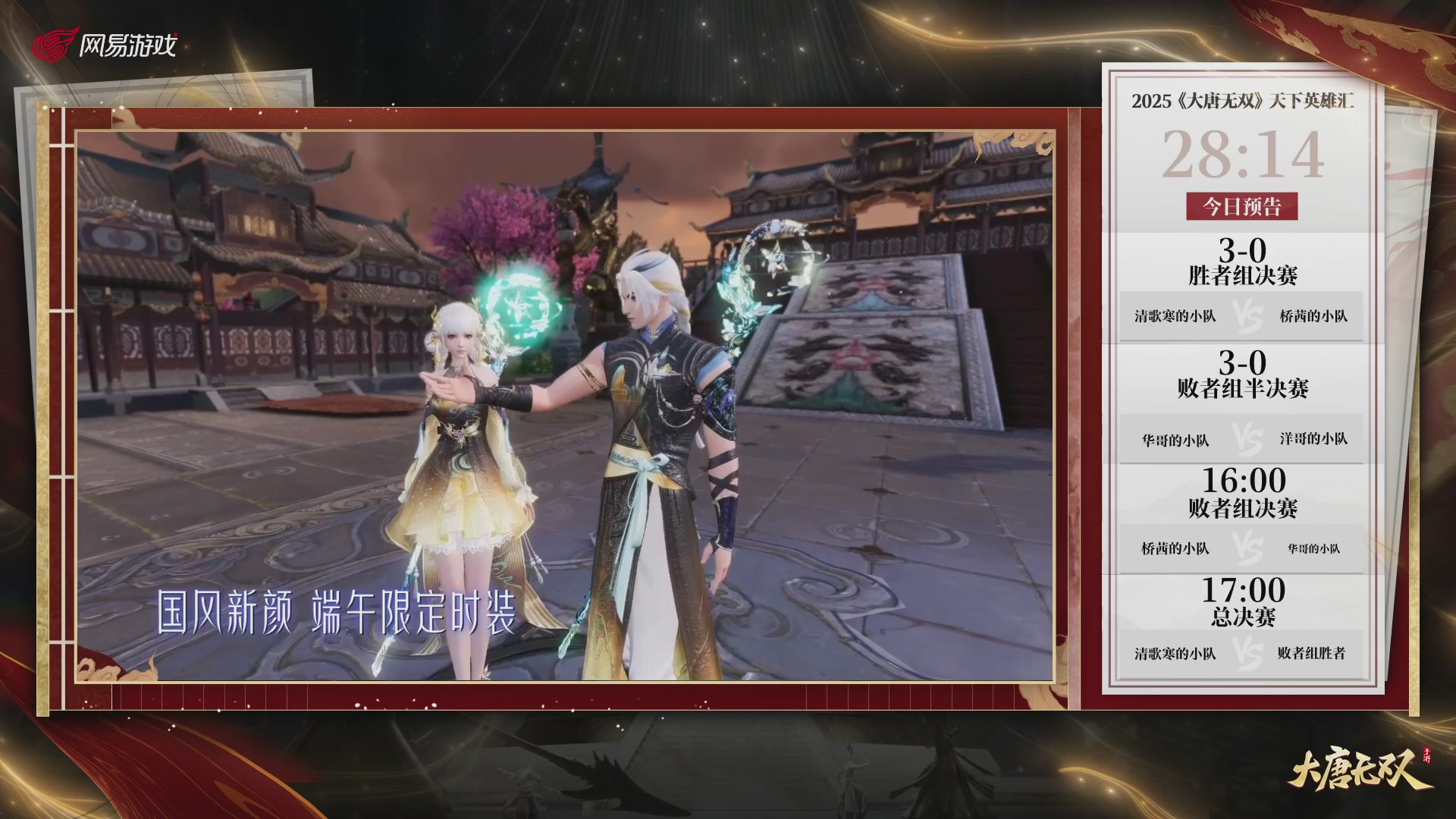 【重播】《大唐无双手游》2025天下英雄汇