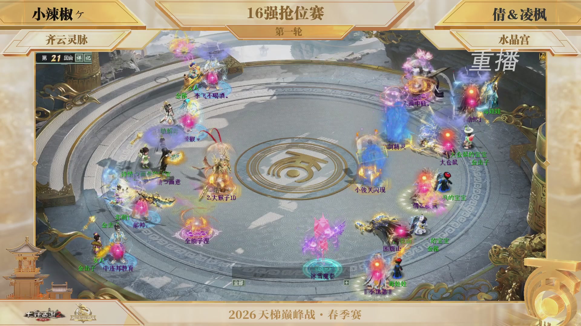 【重播】《大话西游2经典版》天梯巅峰战夏季赛