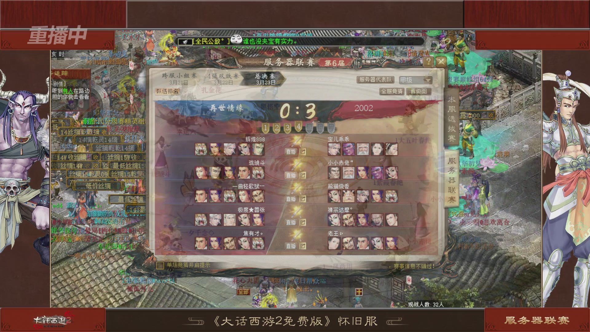 【重播】《大话西游2免费版》怀旧服 第五届服务器联赛