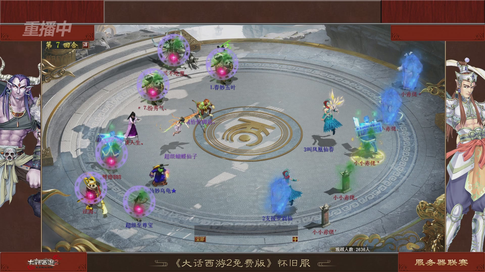【重播】《大话西游2免费版》怀旧服 第五届服务器联赛