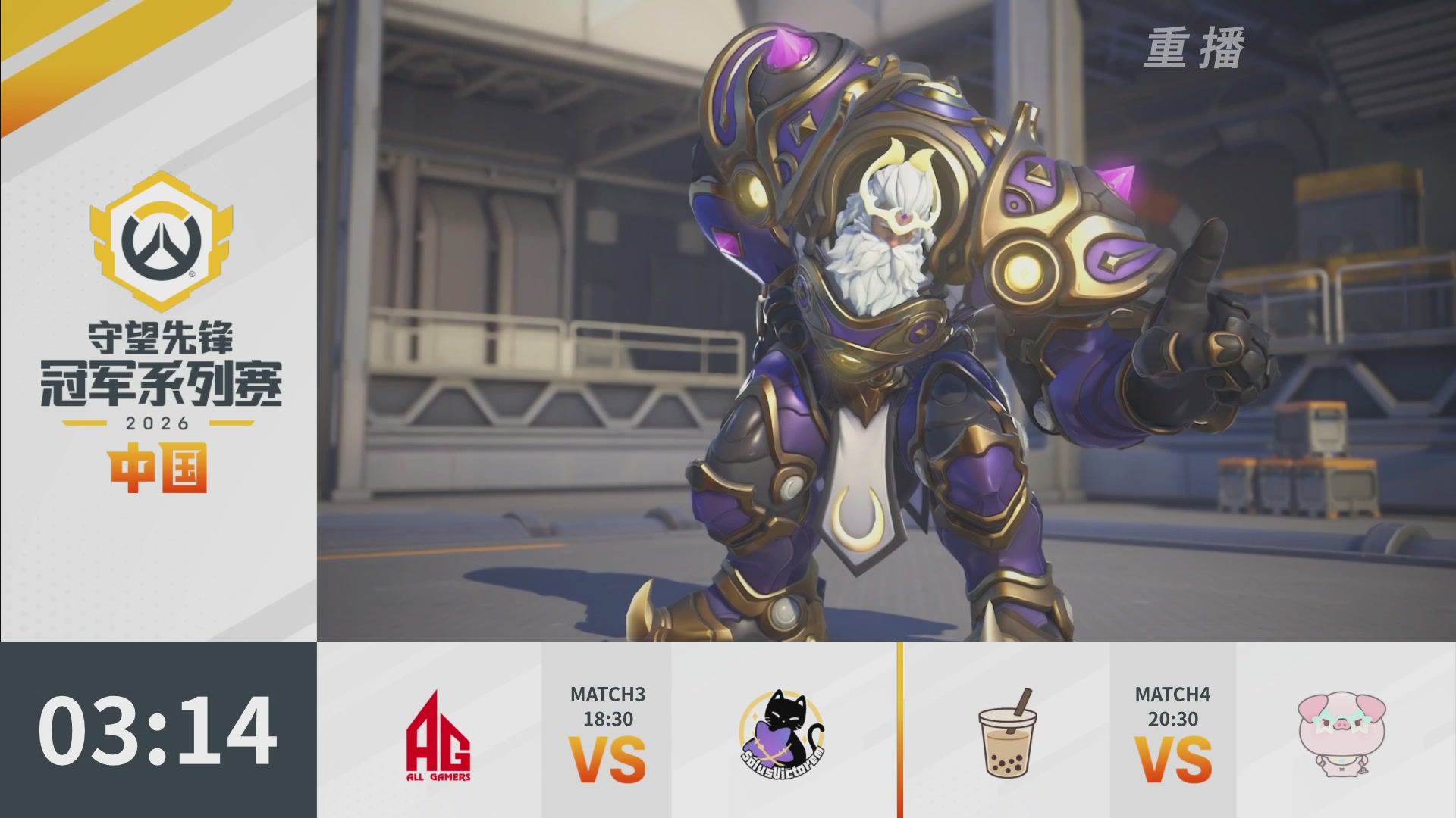 【重播】2026OWCS S1常规赛 D4