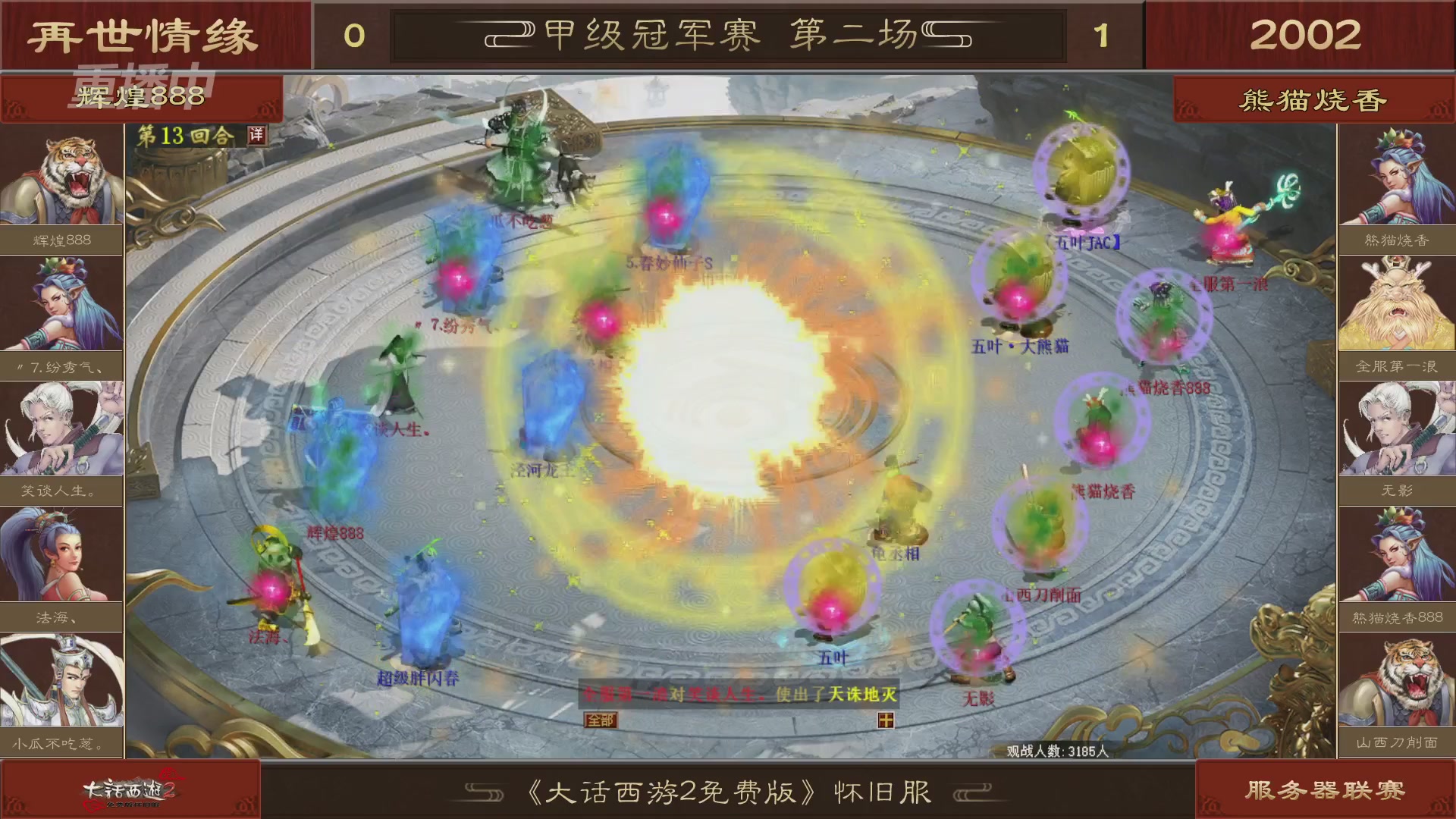【重播】《大话西游2免费版》怀旧服 第五届服务器联赛
