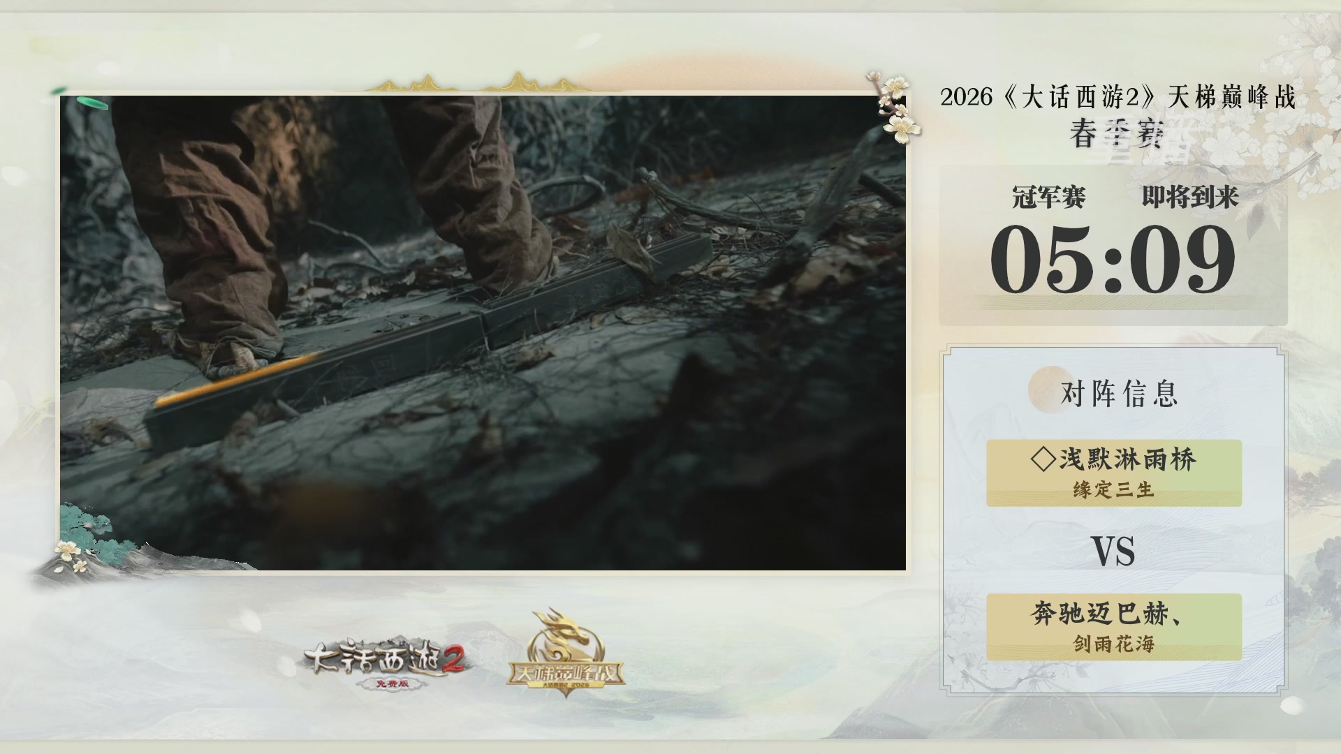 【重播】《大话西游2免费版》常规服 第70届天下第一比武大会