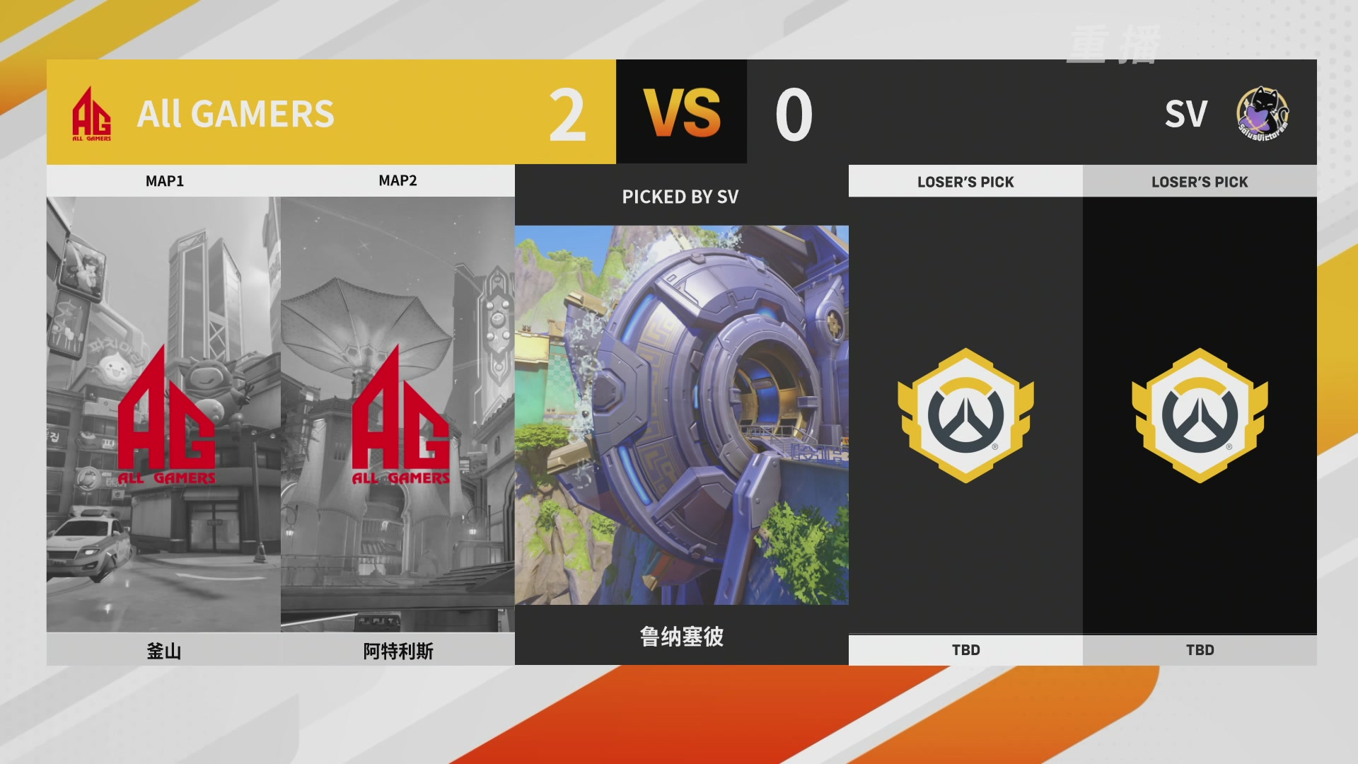 【重播】2026OWCS S1常规赛 D4