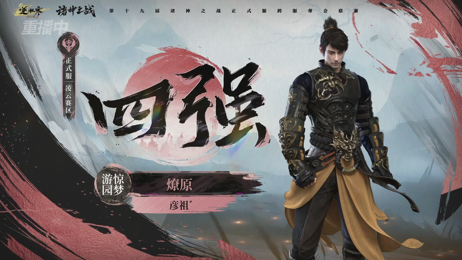 【重播】逆水寒正式服第十九届诸神之战Day3
