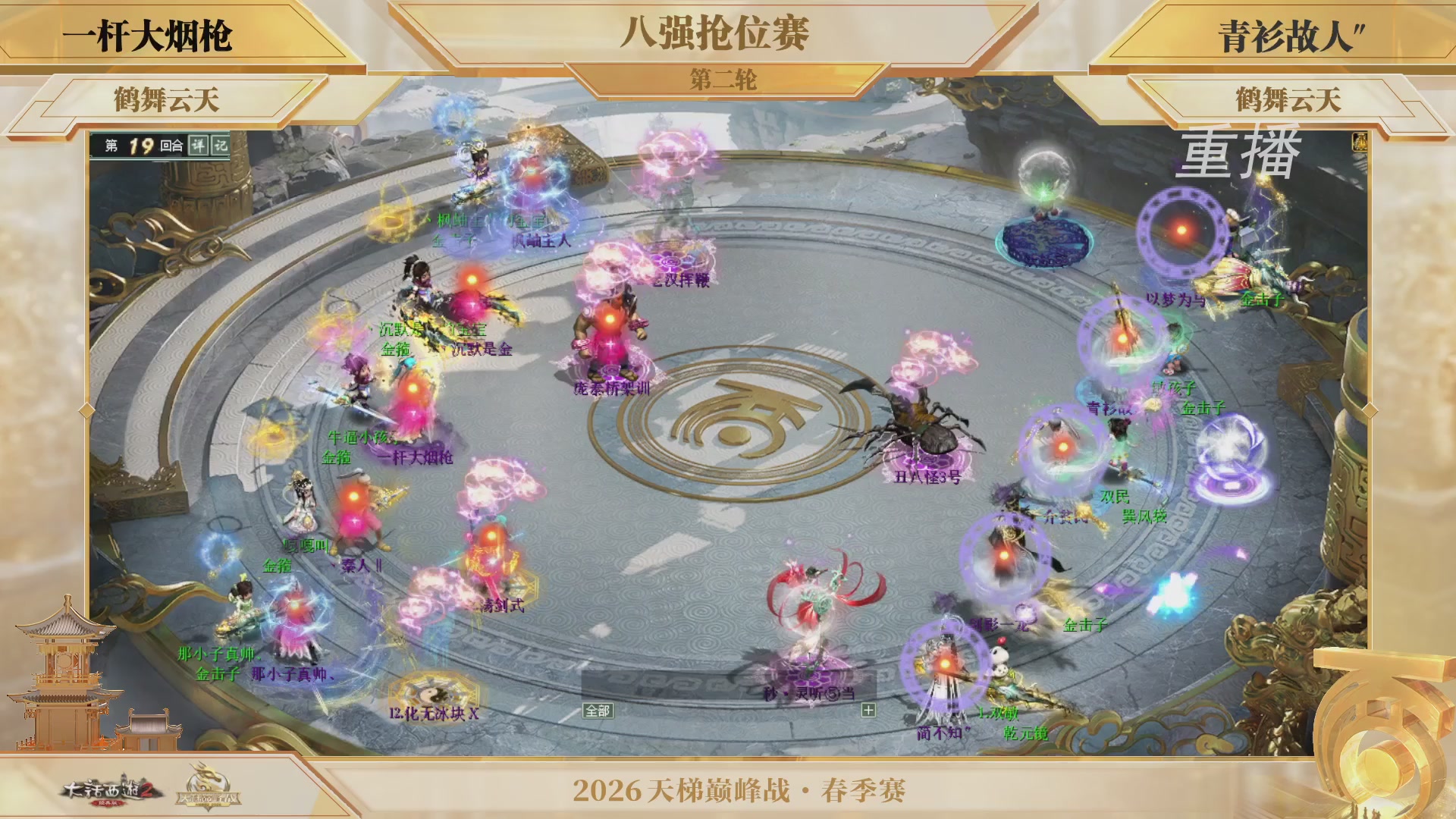 【重播】《大话西游2经典版》天梯巅峰战夏季赛