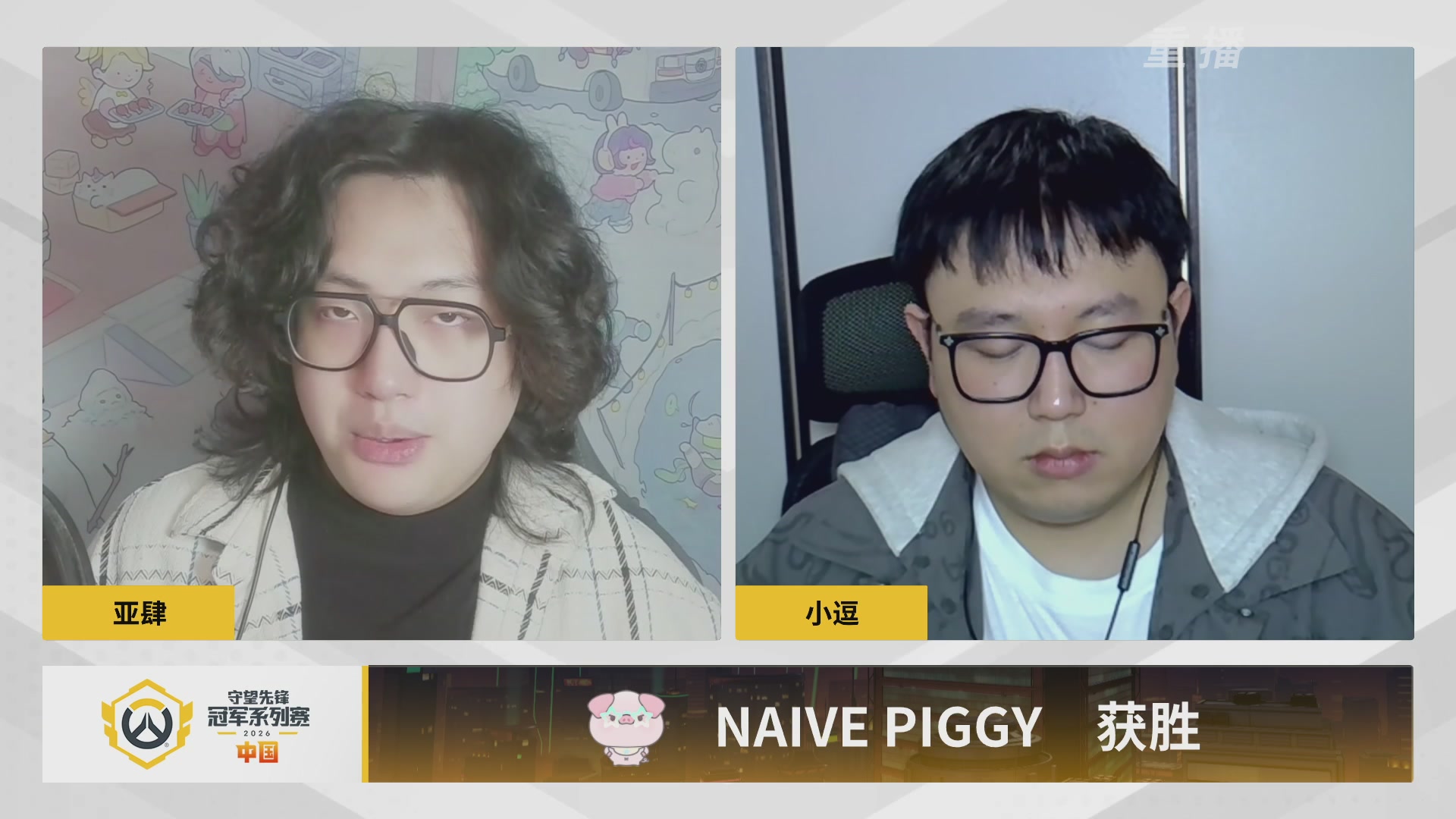 【重播】2026OWCS S1常规赛 D4