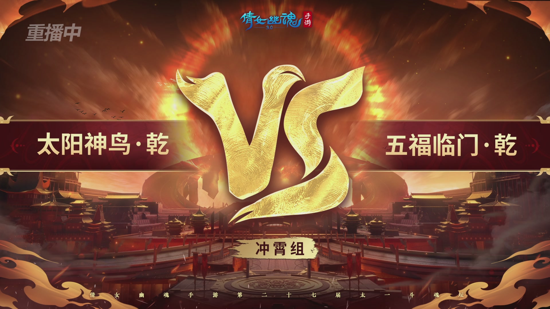 【重播】第二十七届太一斗魂坛跨服淘汰赛