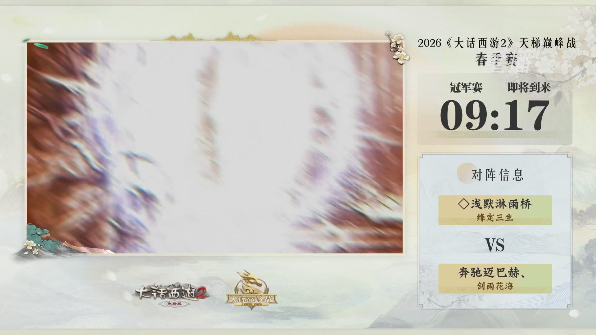 【重播】《大话西游2免费版》常规服 第70届天下第一比武大会