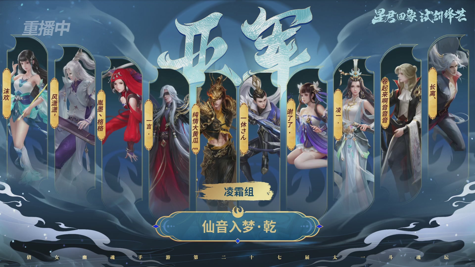 【重播】第二十七届太一斗魂坛跨服淘汰赛