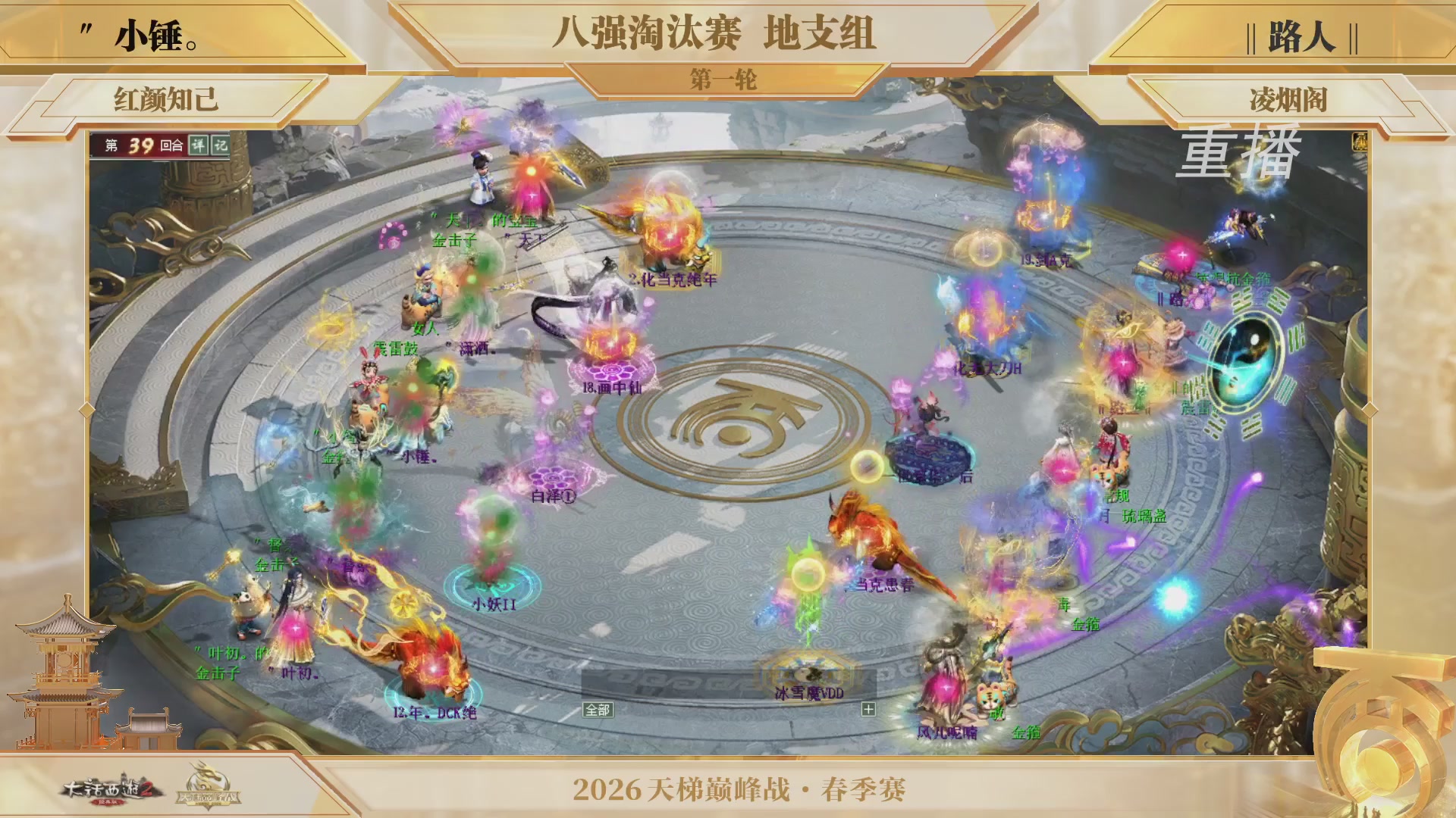 【重播】《大话西游2经典版》天梯巅峰战夏季赛