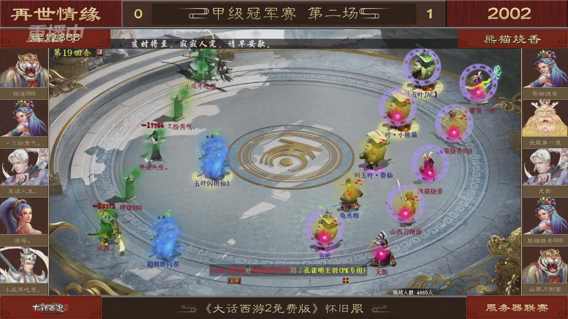 【重播】《大话西游2免费版》怀旧服 第五届服务器联赛