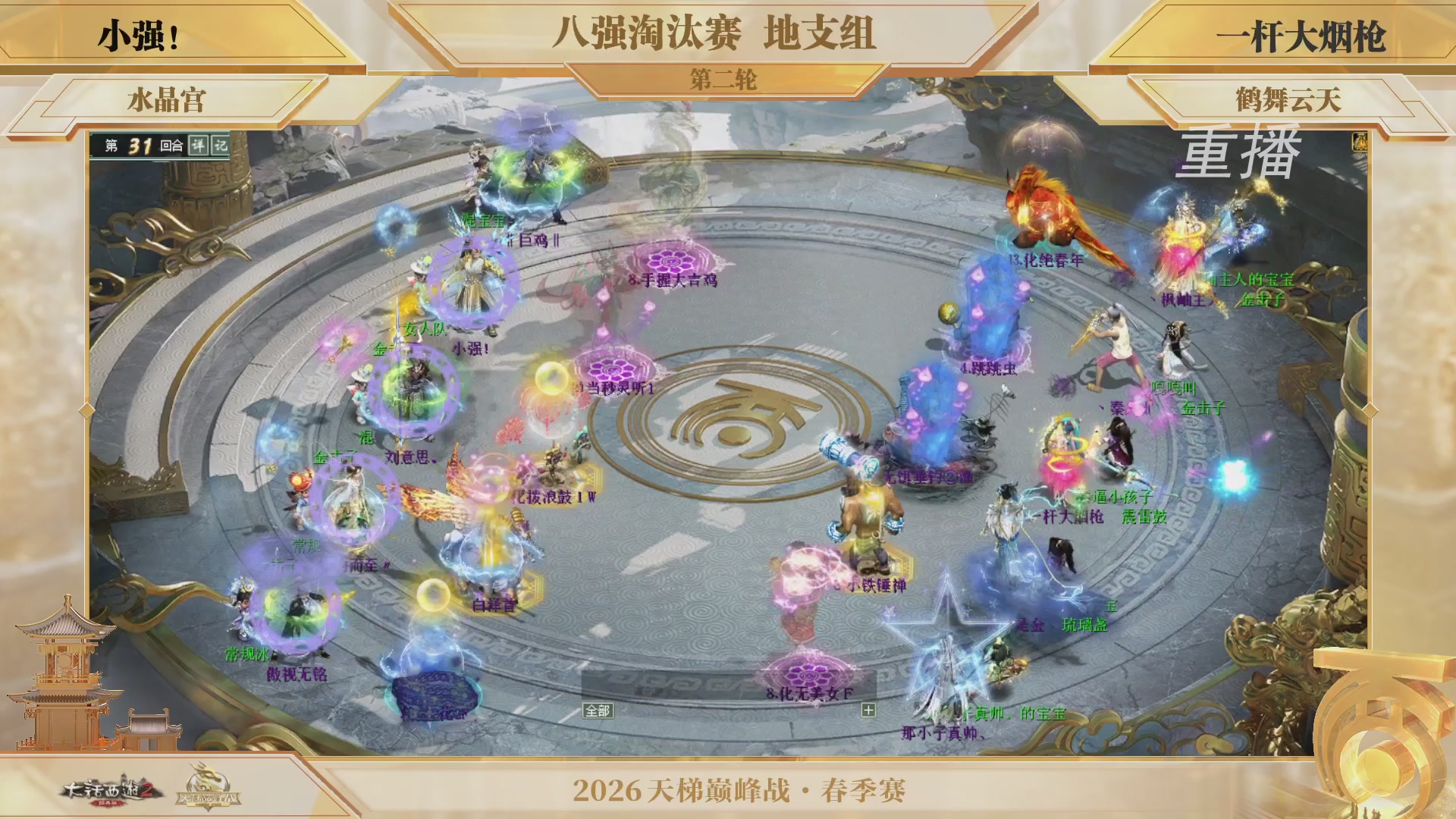 【重播】《大话西游2经典版》天梯巅峰战夏季赛