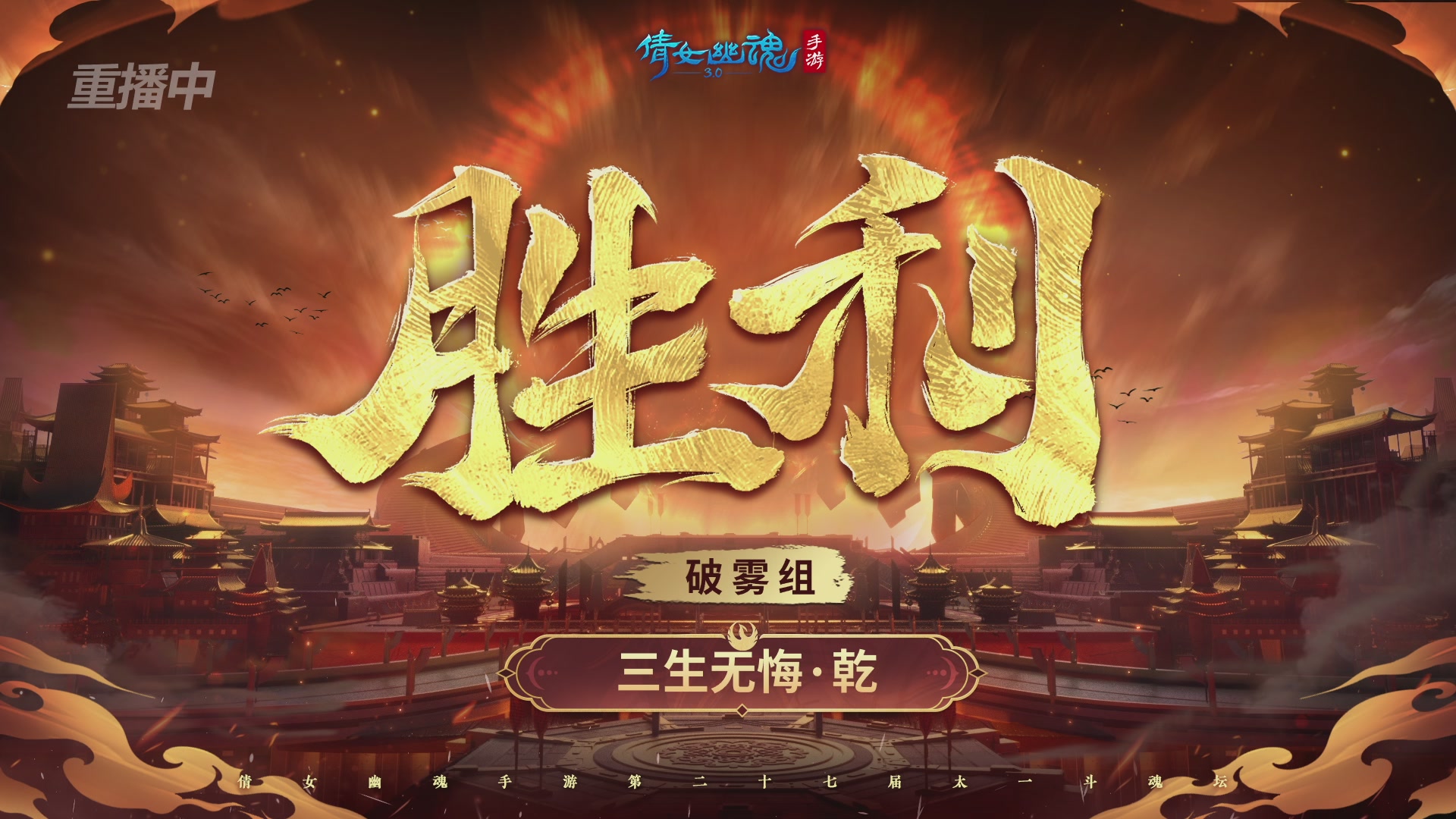 【重播】第二十七届太一斗魂坛跨服淘汰赛