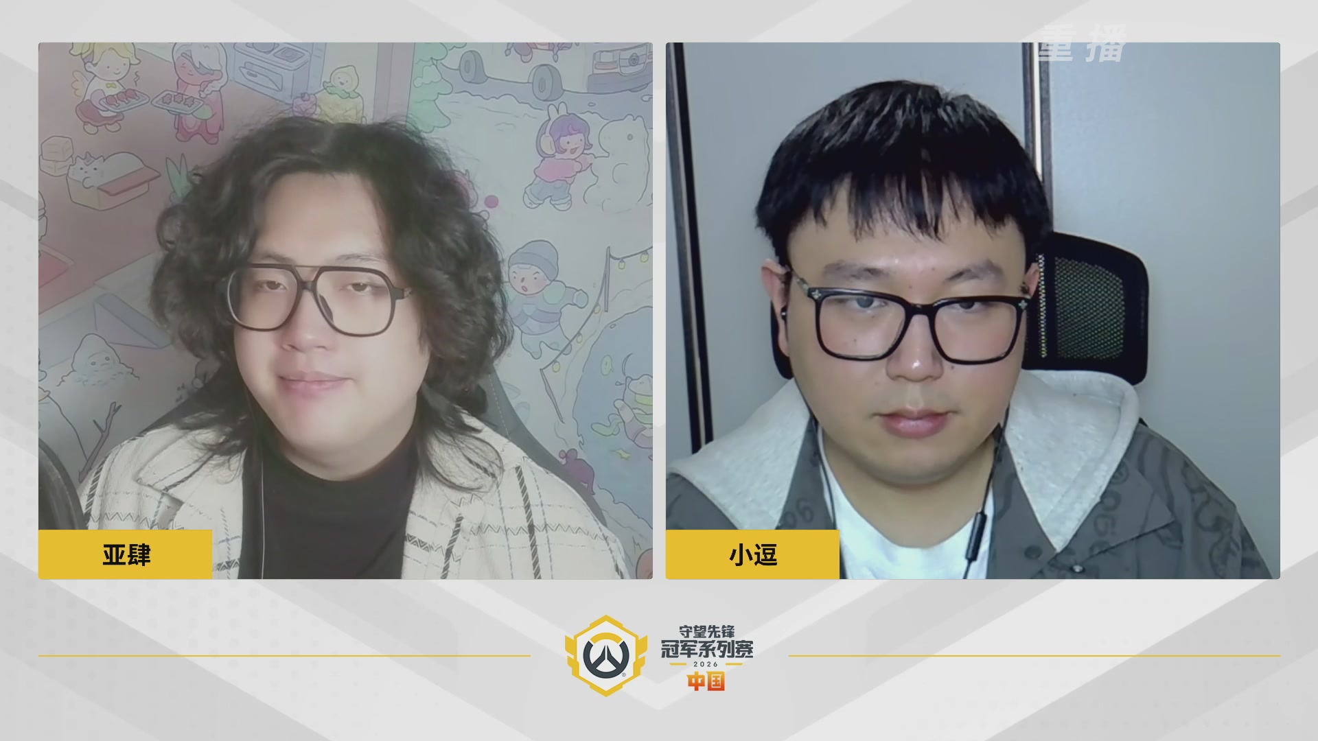 【重播】2026OWCS S1常规赛 D4