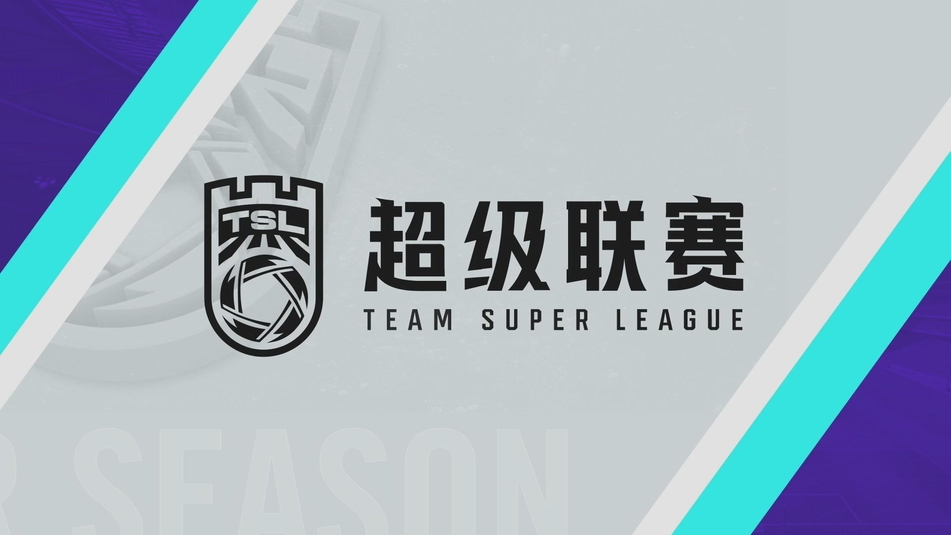 实况足球25-26赛季战队超级联赛春季赛