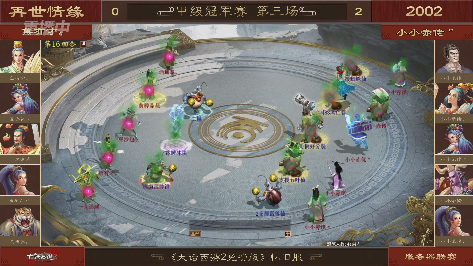 【重播】《大话西游2免费版》怀旧服 第五届服务器联赛
