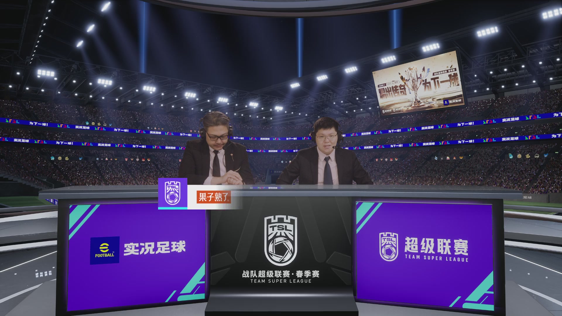 实况足球25-26赛季战队超级联赛春季赛