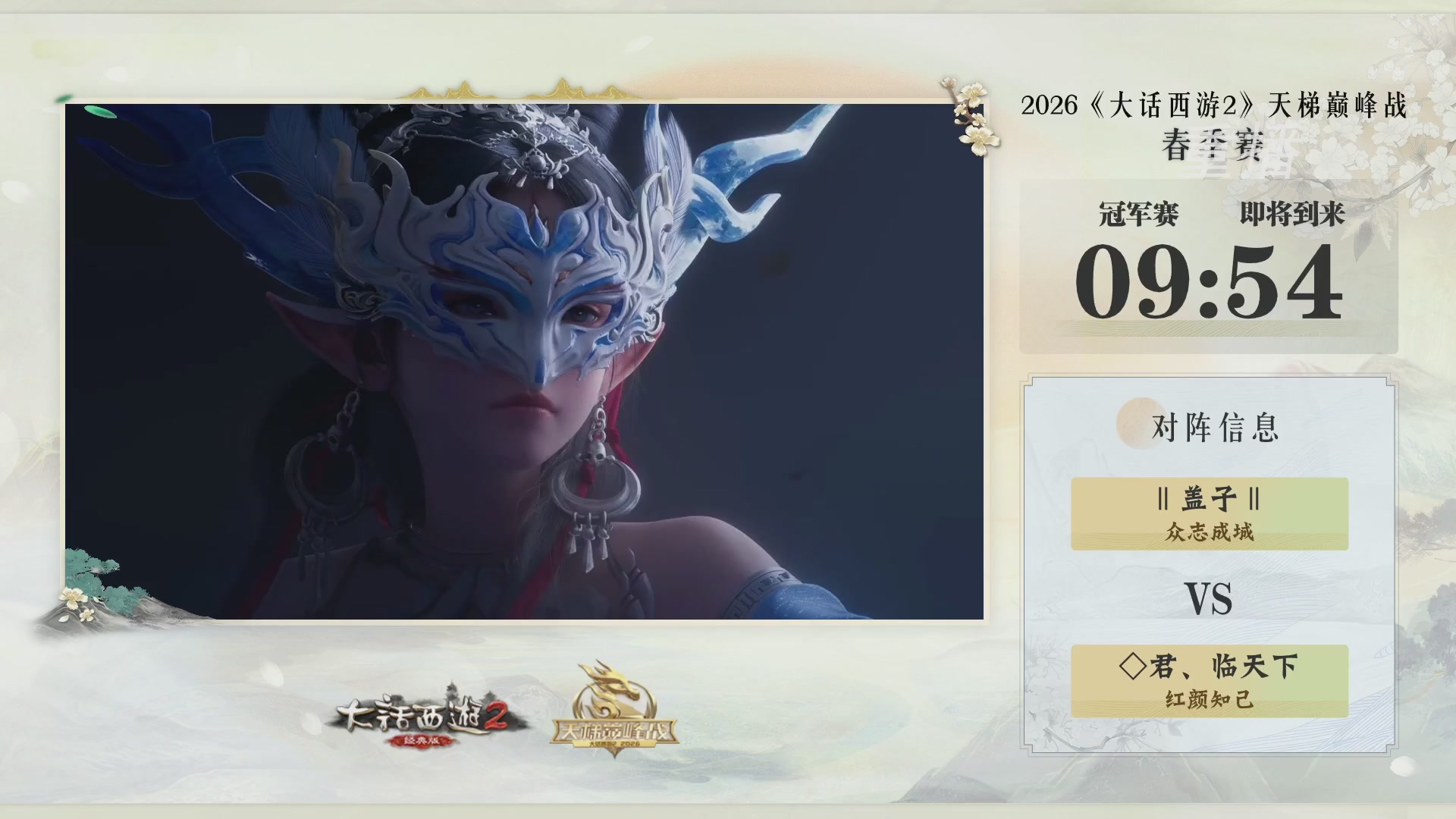 【重播】《大话西游2经典版》天梯巅峰战夏季赛