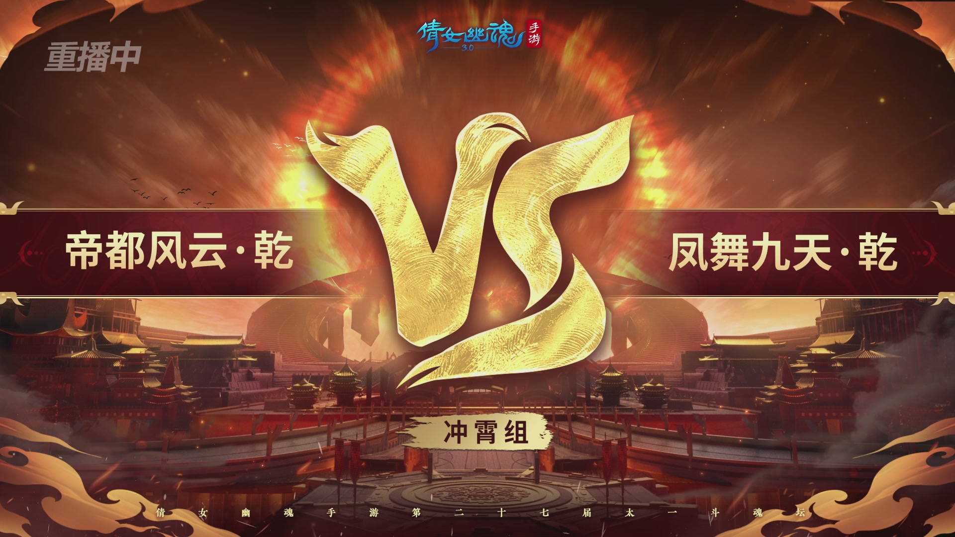 【重播】第二十七届太一斗魂坛跨服淘汰赛