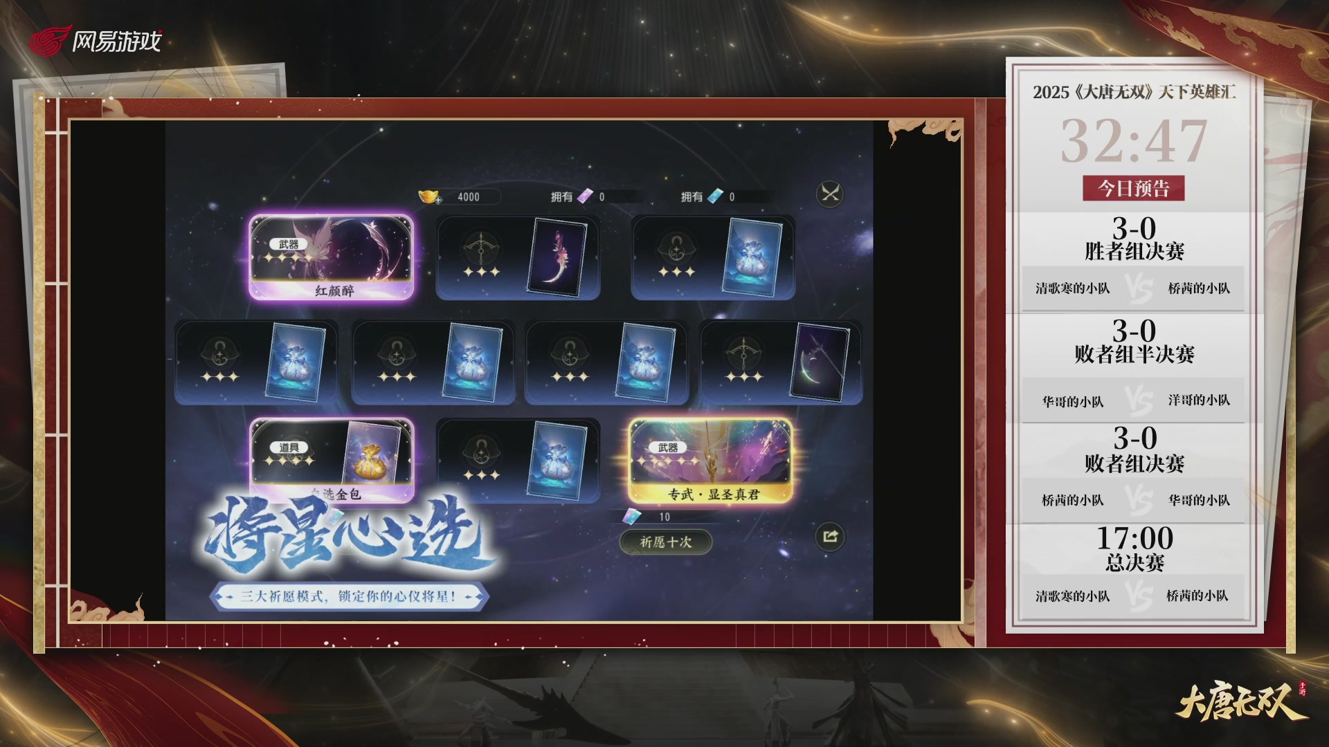 【重播】《大唐无双手游》2025天下英雄汇