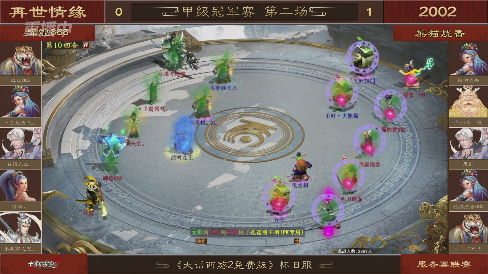 【重播】《大话西游2免费版》怀旧服 第五届服务器联赛