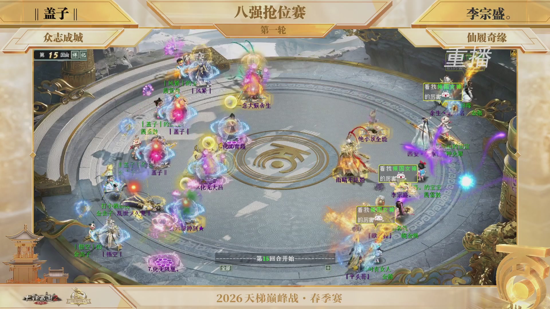 【重播】《大话西游2经典版》天梯巅峰战夏季赛